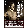 ヒトラーの大衆扇動術
