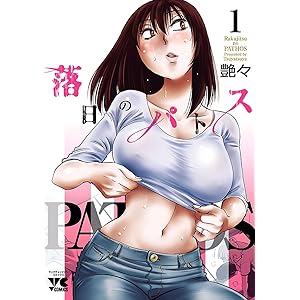 落日のパトス　1 (ヤングチャンピオン・コミックス)の表紙