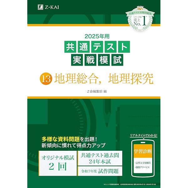 2025年用共通テスト実戦模試（9）化学 (Z会大学入試完全対策シリーズ 