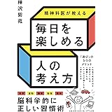 精神科医が教える 毎日を楽しめる人の考え方