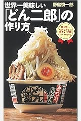 世界一美味しい「どん二郎」の作り方 誰も思いつかなかった激ウマ! B級フードレシピ 単行本