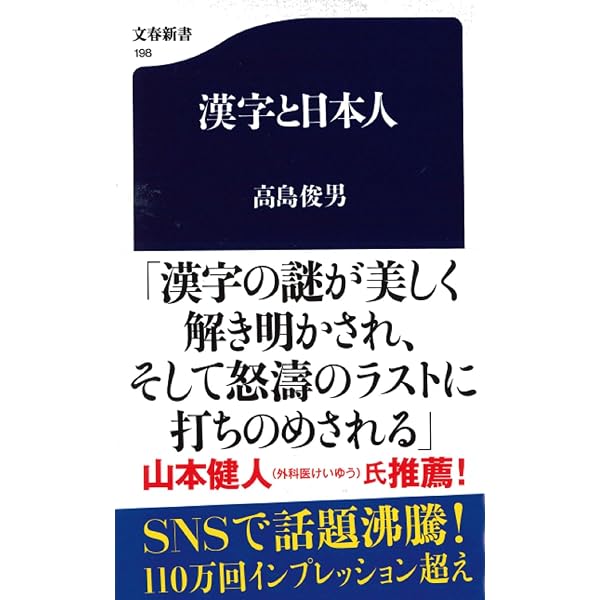 Amazon.co.jp: 漢字を発明したのは日本人だった: 虚構の中国4000年史 漢字を発明したのは日本人だった! : 虚構の中国4000年史