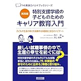特別支援学級の子どものためのキャリア教育入門 実践編 子どもの生涯の幸せを保障する保護者と担任のナビゲート (THE教師力ハンドブック)