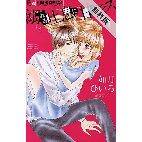 溺れる吐息に甘いキス １ 期間限定 無料お試し版 フラワーコミックスa 如月ひいろ 少女マンガ Kindleストア Amazon