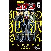 名探偵コナン 犯人の犯沢さん (5) (少年サンデーコミックス)