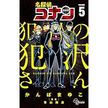 Amazon.co.jp: 名探偵コナン 犯人の犯沢さん (4) (少年サンデー 