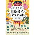 あなたにいま必要な神様が見つかる本 「ごりやく別」神社仏閣めぐり