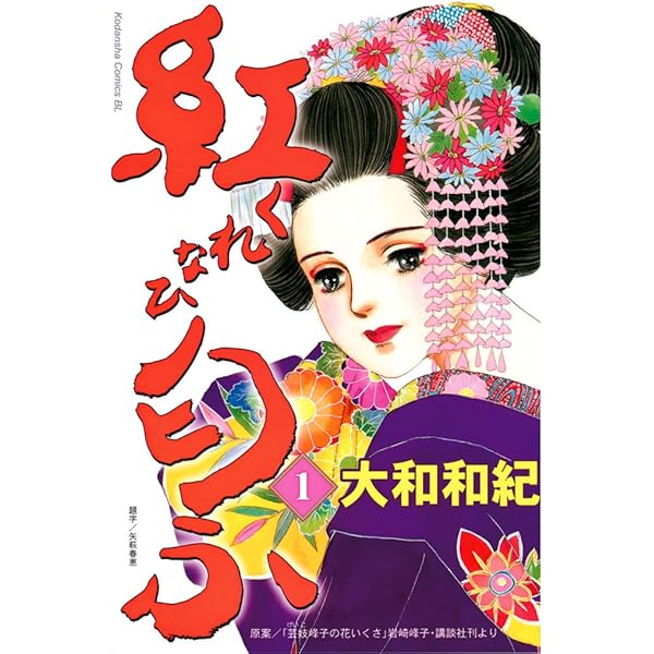 紅匂ふ １ Be Loveコミックス 大和和紀 岩崎峰子 女性マンガ Kindleストア Amazon