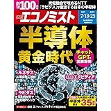 週刊エコノミスト 2023年7月18・25日合併号 [雑誌]