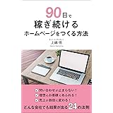90日で稼ぎ続けるホームページをつくる方法