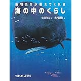動物たちが教えてくれる 海の中のくらし (たくさんのふしぎ傑作集)