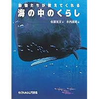 動物たちが教えてくれる 海の中のくらし (たくさんのふしぎ傑作集)