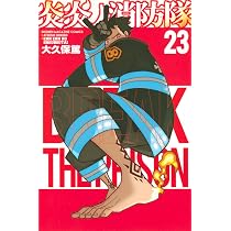 炎炎ノ消防隊(22) (少年マガジンコミックス) | 大久保 篤 |本 | 通販 