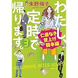 わたし、定時で帰ります。３：仁義なき賃上げ闘争編 (新潮文庫 あ 96-3)
