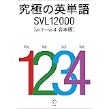 究極の英単語 SVL12000 Vol.1～Vol.4　合本版