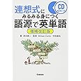 語源で英単語 増補改訂版