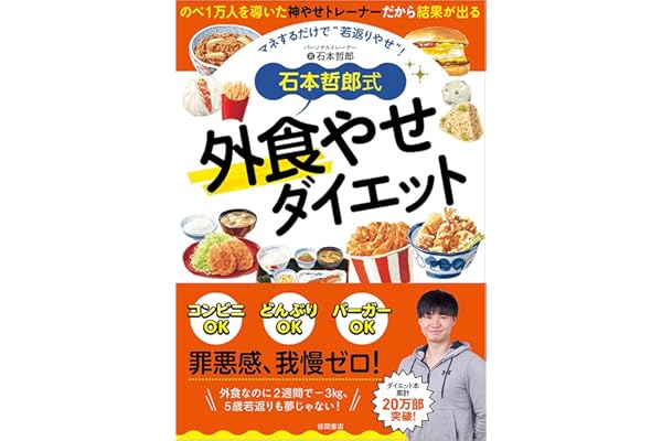 石本哲郎式 外食やせダイエット