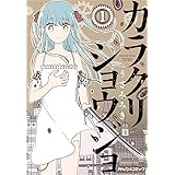 カラクリショウジョ　（1） (みんなのコミック)
