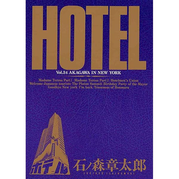 ホテル ビッグコミック版（37） (ビッグコミックス) | 石ノ森章太郎  