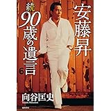安藤昇 続 90歳の遺言