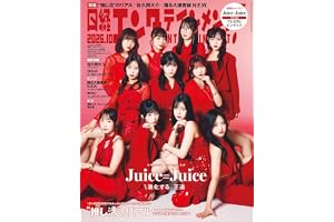 日経エンタテインメント! 2026年 10 月号増刊【表紙：Juice=Juice】