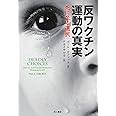 反ワクチン運動の真実: 死に至る選択