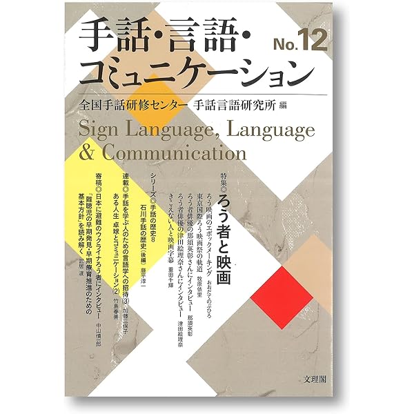 手話・言語・コミュニケーション8 | 日本手話研究所 |本 | 通販 | Amazon