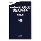ベートーヴェンを聴けば世界史がわかる (文春新書)