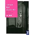 リアルの私はどこにいる? Where Am I on the Real Side? (講談社タイガ)