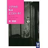 リアルの私はどこにいる? Where Am I on the Real Side? (講談社タイガ)