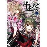 小説 千本桜 伍 (角川ビーンズ文庫)