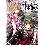 小説 千本桜 伍 (角川ビーンズ文庫)