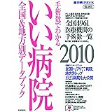 手術数でわかるいい病院2010 (週刊朝日MOOK)