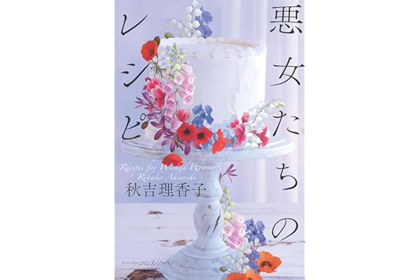 悪女たちのレシピ