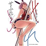 せふれ 5 (5巻) (ヤングキングコミックス)
