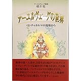ア-ユルヴェ-ダの世界: パンチャカルマの現場から (アーユルヴェーダ叢書)