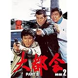大都会　PARTⅡ BOX 2 [DVD]