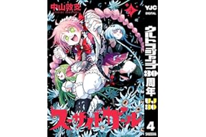 スーサイドガール 4 (ヤングジャンプコミックスDIGITAL)