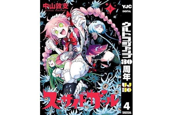 スーサイドガール 4 (ヤングジャンプコミックスDIGITAL)