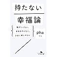 持たない幸福論 働きたくない、家族を作らない、お金に縛られない (幻冬舎文庫)