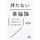 持たない幸福論 働きたくない、家族を作らない、お金に縛られない (幻冬舎文庫)