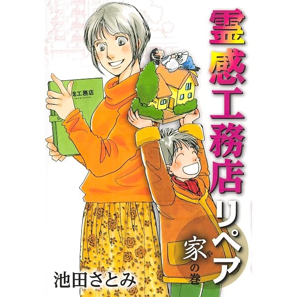 Amazon.co.jp: 辻占売(二十一) (ぶんか社コミックス) : 池田さとみ: 本
