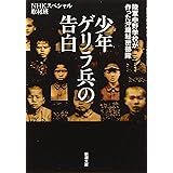 少年ゲリラ兵の告白 :陸軍中野学校が作った沖縄秘密部隊 (新潮文庫)