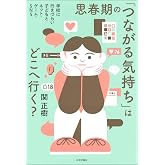 思春期の 「つながる気持ち」はどこへ行く? 学校に行きづらい子どもとネット・ゲーム・SNS