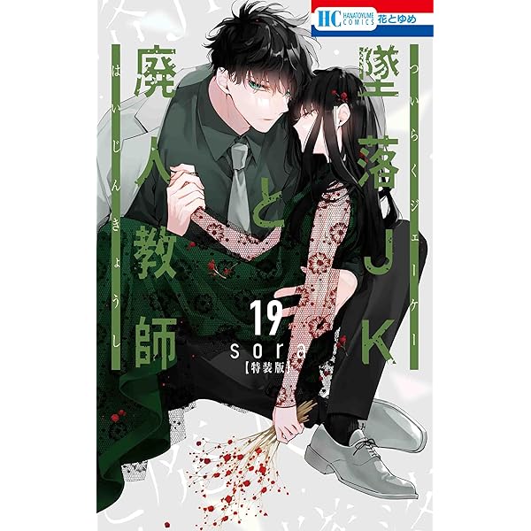Amazon.co.jp: 墜落JKと廃人教師 16巻 ミニカラー画集vol.4付き特装  