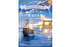 満月珈琲店の星詠み特装版 人生がきらめく魔法の言葉の表紙