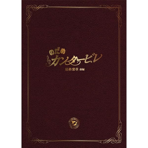 Amazon.co.jp: のだめカンタービレ～ネイル カンタービレDVD-BOX2  