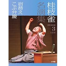 Amazon.co.jp: 桂枝雀名演集 (第5巻) (小学館DVD BOOK) : 小学館: 本