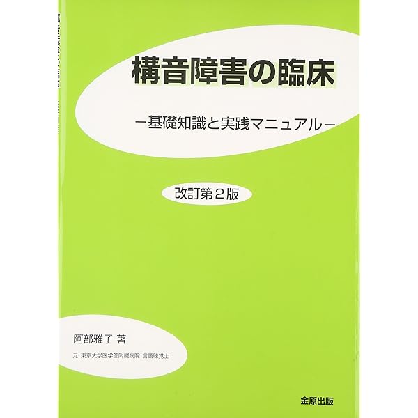 運動性構音障害基礎・鑑別診断・マネージメント | Joseph R.Duffy 