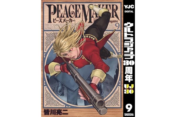 PEACE MAKER 9 (ヤングジャンプコミックスDIGITAL)